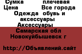 Сумка leastat плечевая › Цена ­ 1 500 - Все города Одежда, обувь и аксессуары » Аксессуары   . Самарская обл.,Новокуйбышевск г.